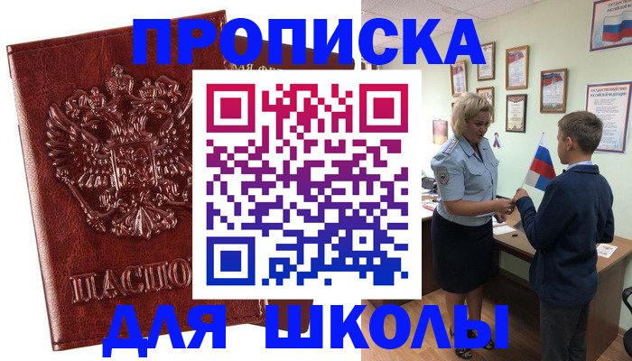 временная регистрация для школы в Новом Осколе